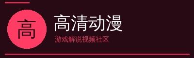 高清动漫